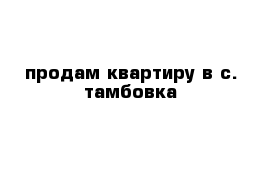 продам квартиру в с. тамбовка